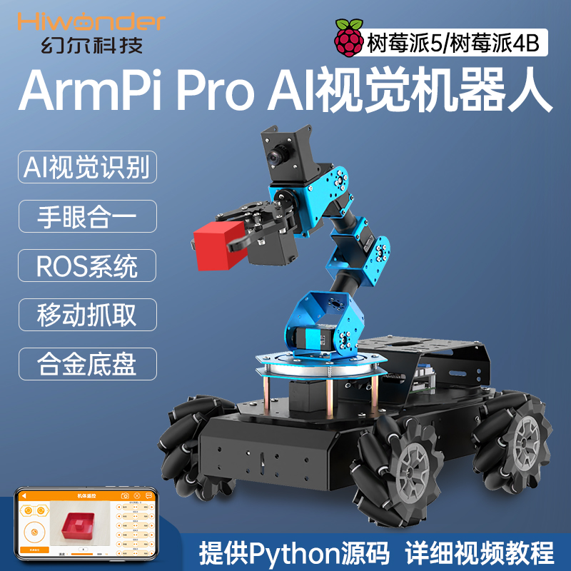 树莓派视觉机械臂ArmPi Pro