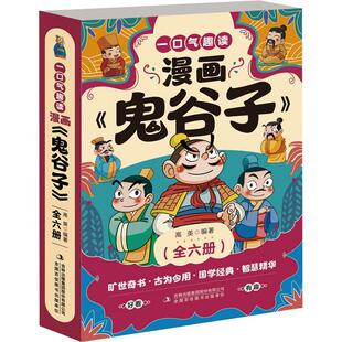 “RT正版” 一口气趣读漫画《鬼谷子》   吉林出版集团股份有限公司   哲学宗教  图书书籍