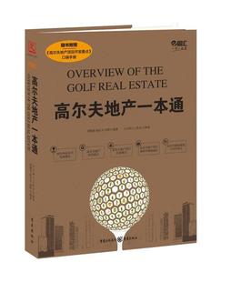 “RT正版” 高尔夫地产一本通   重庆出版社   管理  图书书籍