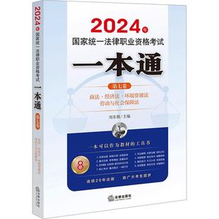 “RT正版” 2024年国家统一法律职业资格考试一本通（第七卷）：商法·经济法·环境资源法·劳动   法律出版社   法律  图书书籍