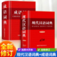 【2册】现代汉语词典第7版成语词典商务印书馆正版套装小学生初中生高中生汉语词典成语词典 新华现古代初中高小学生字词典工具书