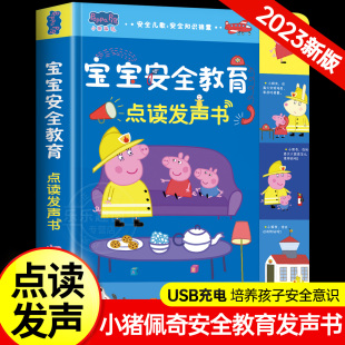 会说话的小猪佩奇宝宝安全教育发声书绘本0到3岁安全启蒙认知幼小衔接互动安全适合3–6岁儿童讲解自我保护绘本安全防范常识点读书