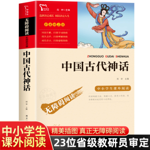 中国古代神话故事 快乐读书吧四年级上册 经典书目小学生课外阅读书籍寒暑假推荐儿童文学读物上学期配套人教版教材正版课外书必读