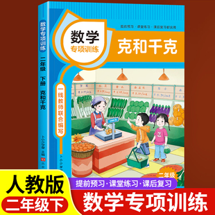 克和千克数学二年级下册专项训练课本同步练习册小学应用计算题强化训练口算题卡混合运算数学思维奥数举一反三练习题