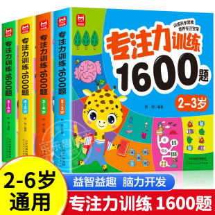 儿童专注力思维训练1600题2-3-6岁幼儿园宝宝早教启蒙思维逻辑迷宫注意力找不同训练书-5-6儿童益智奥数启蒙全脑开发绘本游戏书