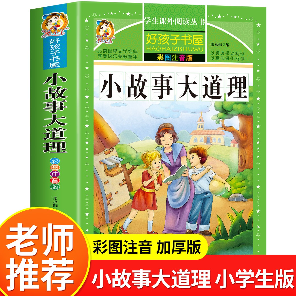 【学校指定】小故事大道理大全集 注音版 小学生版 励志故事经典 一年级二年级三年级四年级课外书必读 儿童阅读书 小学拼音版书籍