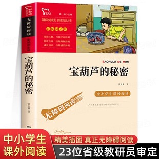 宝葫芦的秘密 张天翼著 三四年级上下册课外阅读书必读儿童文学全集正版 小学生课外阅读书籍 9-12岁童话故事书五六年级指导书目