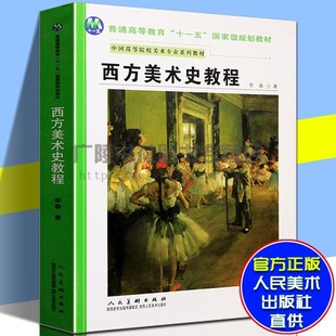 【十一五】国家规划教材 西方美术史教程 高等院校系列 外国简史绘画理论研究艺术美学设计著作畅销书籍 人民美术出版社