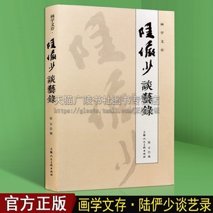 画学文存 陆俨少谈艺录中国绘画史国画山水水墨名家绘画教程解析写意花鸟工笔美术艺术诗文赏析书籍