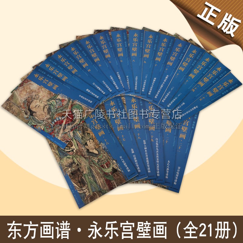 东方画谱 壁画篇 永乐宫壁画系列 套装全21册 中国古代唐宋元代寺庙绘画艺术作品集 朝元图 道教神仙像 国画赏析经典著作 文物出版