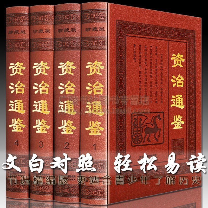 资治通鉴4册精装全套全译本白话文言