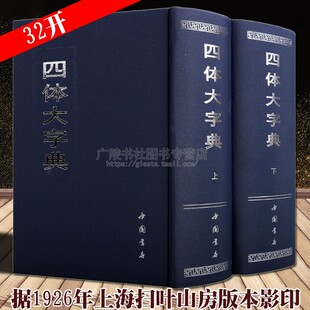 四体大字典 套装上下册 真行草隶篆楷甲骨文古文繁体字毛笔字帖碑帖历史演变研究书籍 中国书法大字典大全集工具书 中国书店出版社