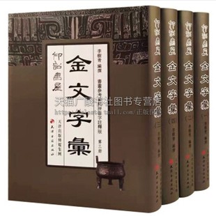 仰韶书屋金文字彙（全4册）李树清主编金文字典金文汇编金文大字典金文字帖正版书法书籍常用金文书法字典天津古籍