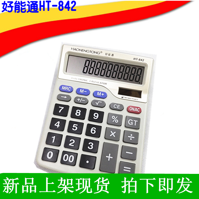 好能通HT842计算器学生计算机财务商务会计办公太阳能电池两用|msdalam kategori Kamus elektronik/buku kertas elektronik/alat tulis, Kalkulator - dari Buy2taobao.com untuk memberikan perkhidmatan ejen Taobao profesional membeli