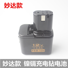 包邮妙达款充电钻镍铬电池 12v 电池充电器 妙达款 日立款