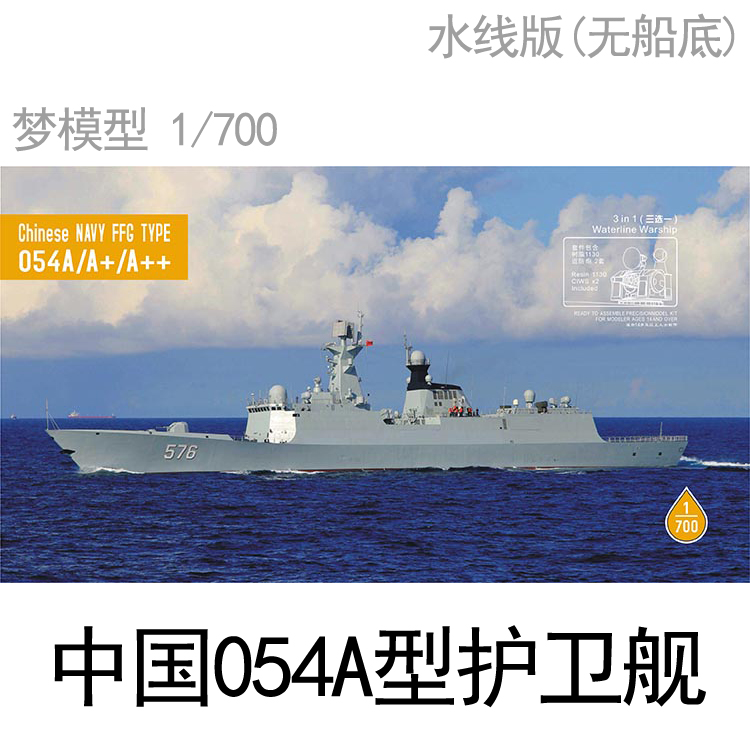 梦模型dm700031700中国海军054a型导弹驱逐舰拼装水线版