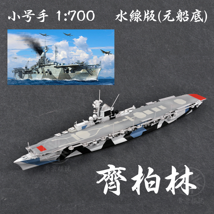 小号手 1/700 德国海军航母 格拉夫 齐柏林 伯爵 06709 拼装模型