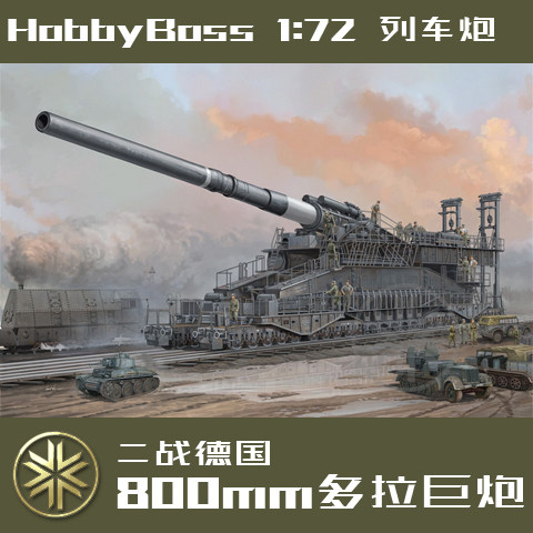 hobbyboss小号手巨炮模型172德国800mm多拉列车炮82911dora