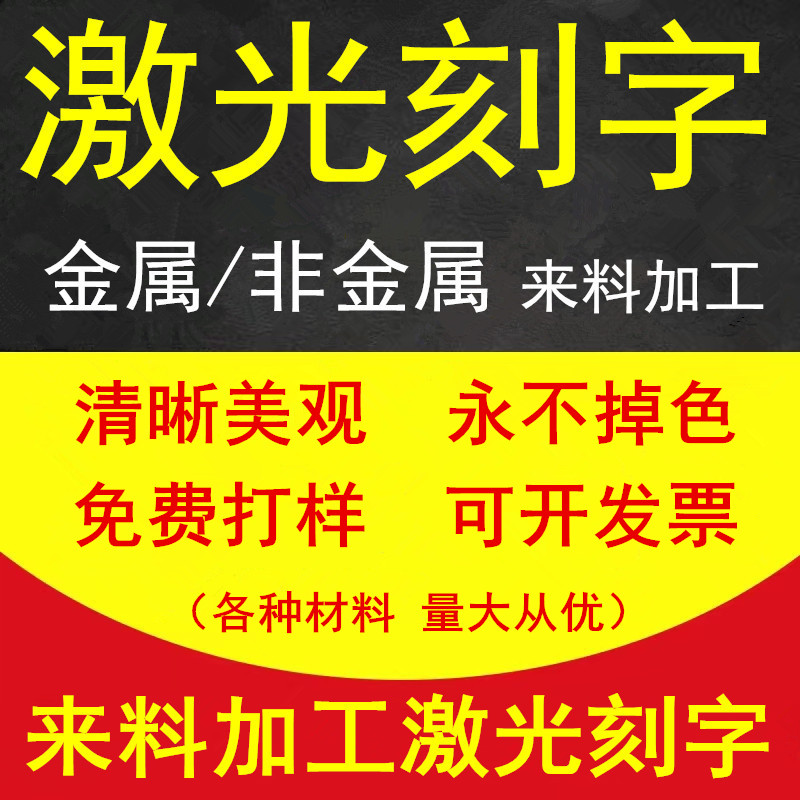 激光刻字代加工雕刻定制打标服务金属不锈钢塑料镭雕打字logo东莞