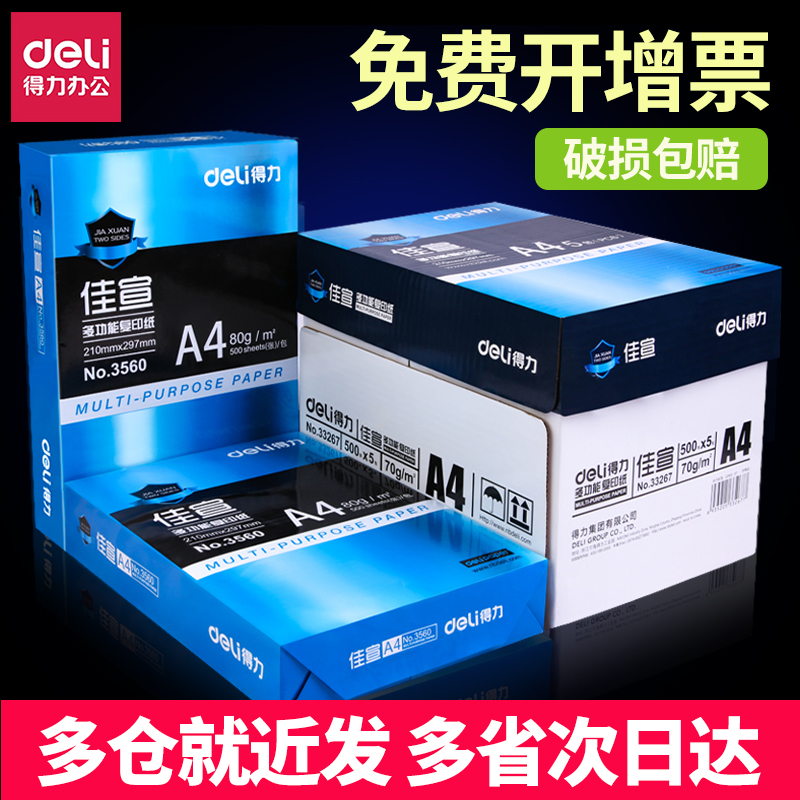 得力A4复印纸打印白纸70g整箱5包装a4纸500张a4打印用纸加厚80g办公用纸a4草稿纸学生用a4纸实惠装批发包邮