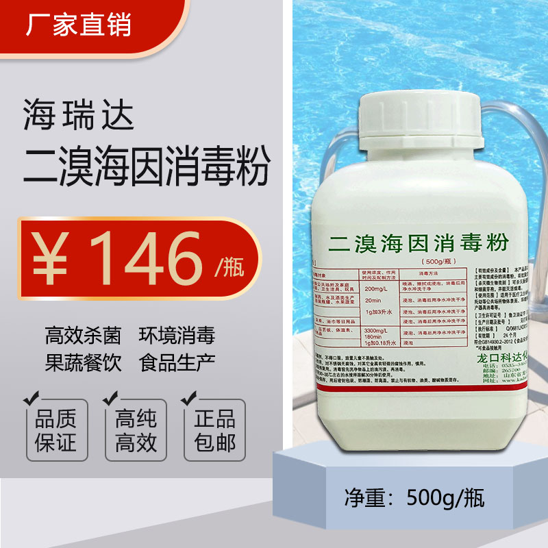 海瑞达二溴海因消毒粉500g学校酒店食品厂公共环境杀菌果蔬泳池