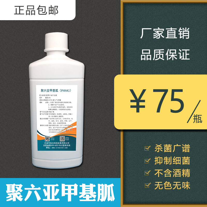 聚六亚甲基胍PHMG除藻絮凝剂卫生环境器械家具物品皮肤杀菌消毒液