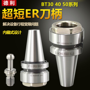 超短刀柄内藏式BT50 30 BT40-ER32 16 20 25行程受限刀柄无抓力槽