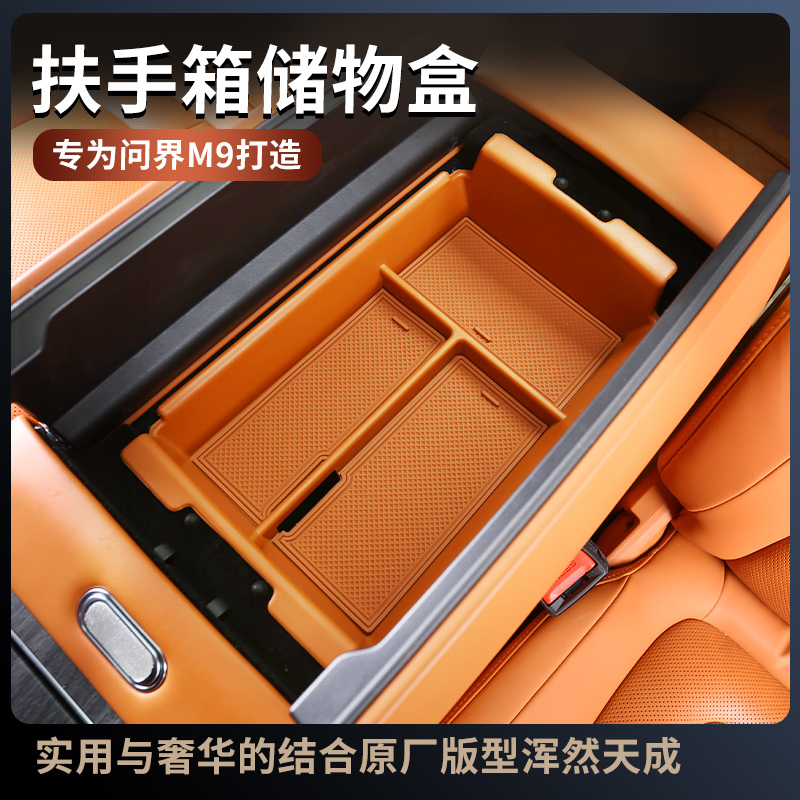 适用于华为aito问界新M9专用扶手箱储物盒中控置物盒改装饰品配件