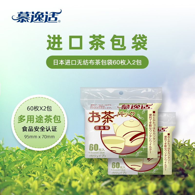 日本进口慕逸适一次性茶袋茶叶包过滤煲汤袋无纺布空茶包60枚2包