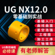 ug12视频教程模具产品设计CNC数控编程加工零基础自学课程