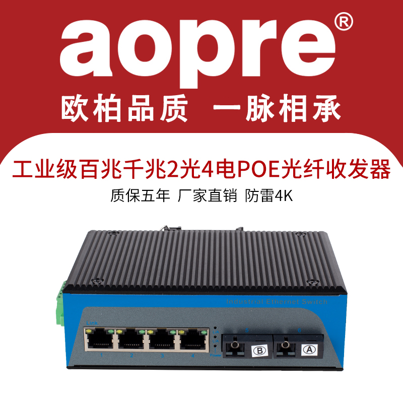 aopre 欧柏工业级交换机百兆千兆2光4电光纤收发器单模单纤多模双纤支防雷DIN导轨式光纤收发器级联收发器