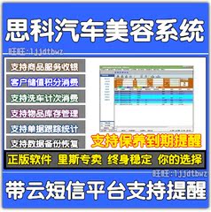 正版 汽车4S美容会员管理系统 洗车店客户刷卡收银商品管理软件