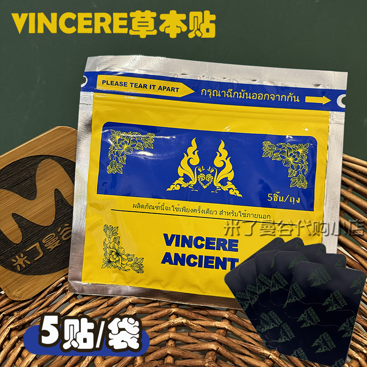 泰国VINCERE ANCIENT草本贴肩颈贴5贴/袋舒缓腰背热敷贴原装进口