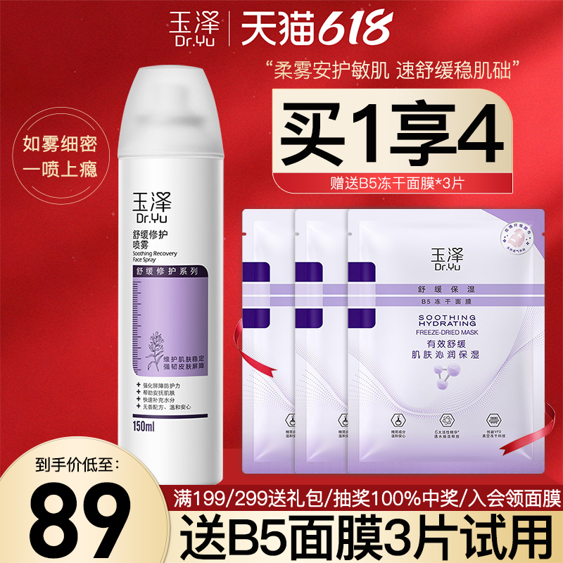 玉泽舒缓修护喷雾150ml 温和安