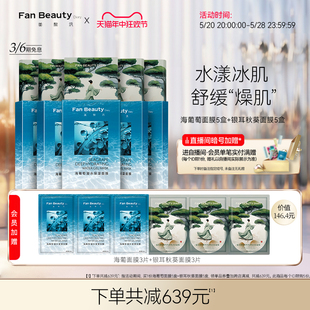 【618抢购】FanBeauty Diary范冰冰同款海葡萄银耳秋葵面膜套装