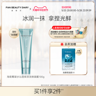 【618抢购】FAN BEAUTY DIARY范冰冰同款海葡萄保湿涂抹式面膜