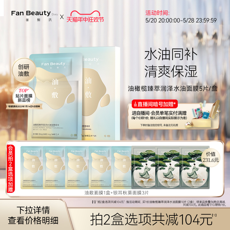 【618抢购】FanBeauty Diary范冰冰同款油橄榄水油敷面膜女补水