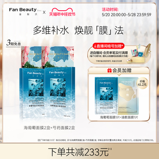 【618抢购】FanBeauty Diary范冰冰同款面膜4盒海葡萄补水保湿