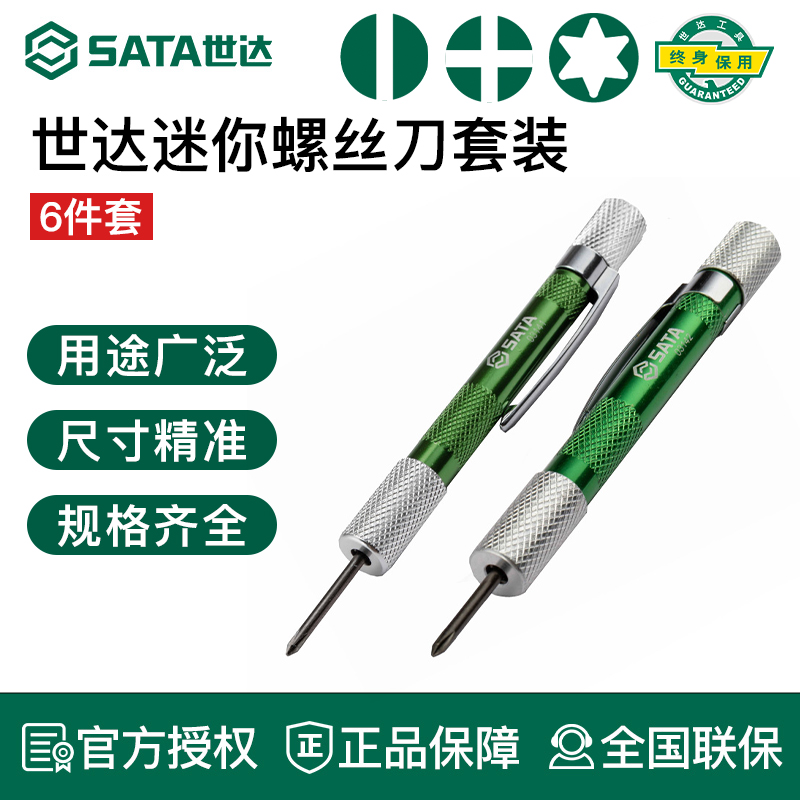 世达SATA工具微型螺丝刀套装迷你家用维修小一字十字花形手机玩具