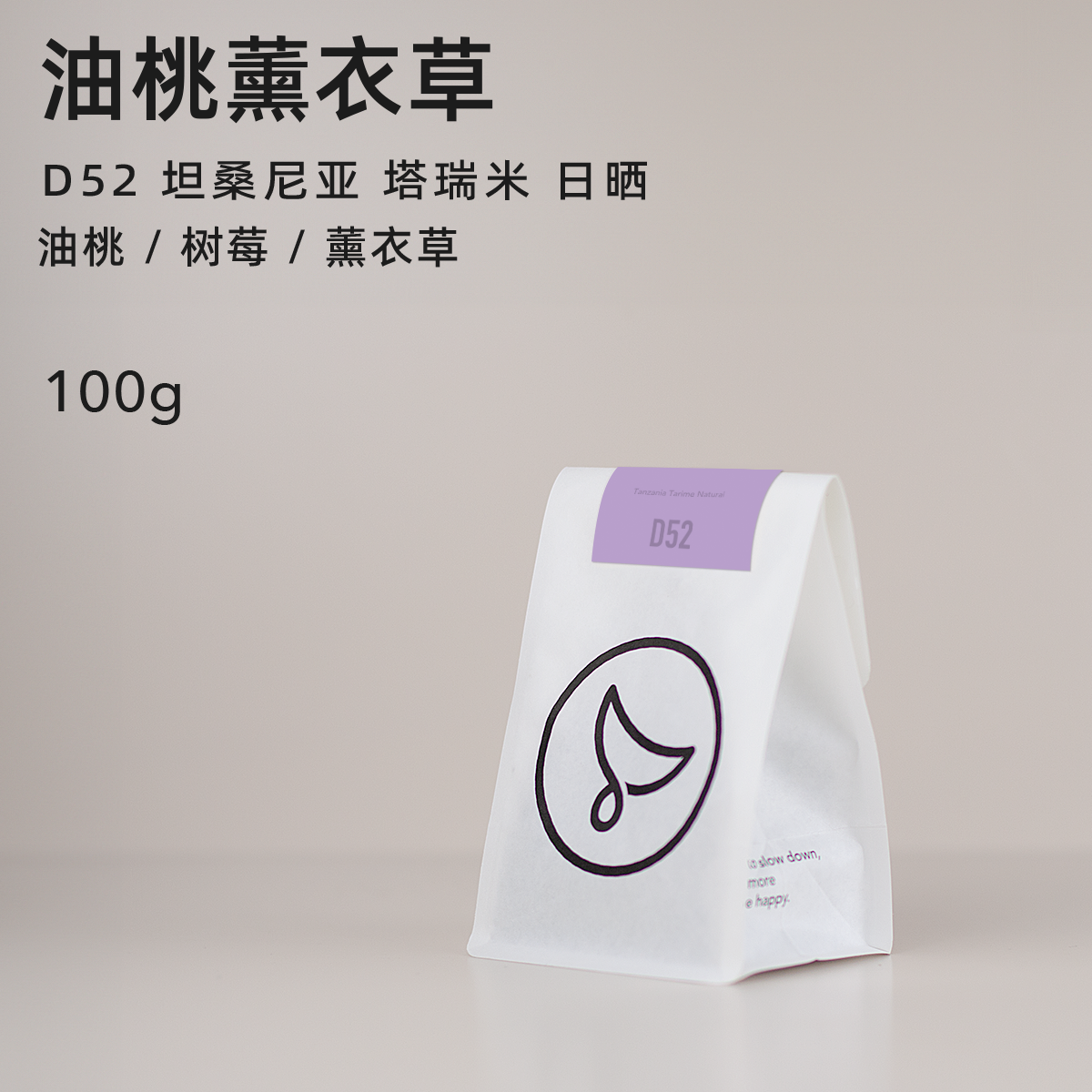 白鲸咖啡D52 油桃薰衣草 坦桑尼亚 塔瑞米 日晒 精品手冲 100g