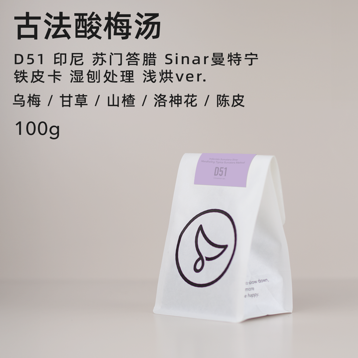 白鲸咖啡D51 印尼 苏门答腊 Sinar曼特宁 铁皮卡 湿刨处理 浅烘版