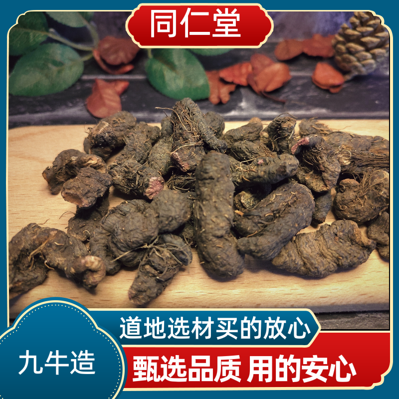 同仁堂中药材九牛造九牛糙五朵云九牛七震天雷九盘龙 廖子七