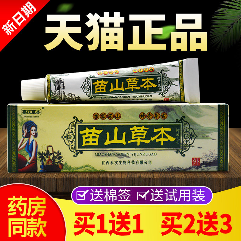 买1送1买2送3嘉庆草本苗山草本抑菌乳膏正品苗山草本止痒软膏