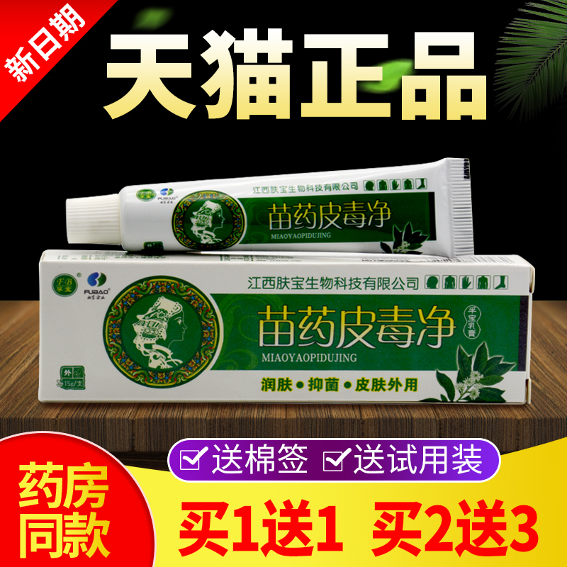 孚宝苗药皮毒净乳膏正品孚宝江西肤宝皮肤止痒中药软膏抑菌止痒膏