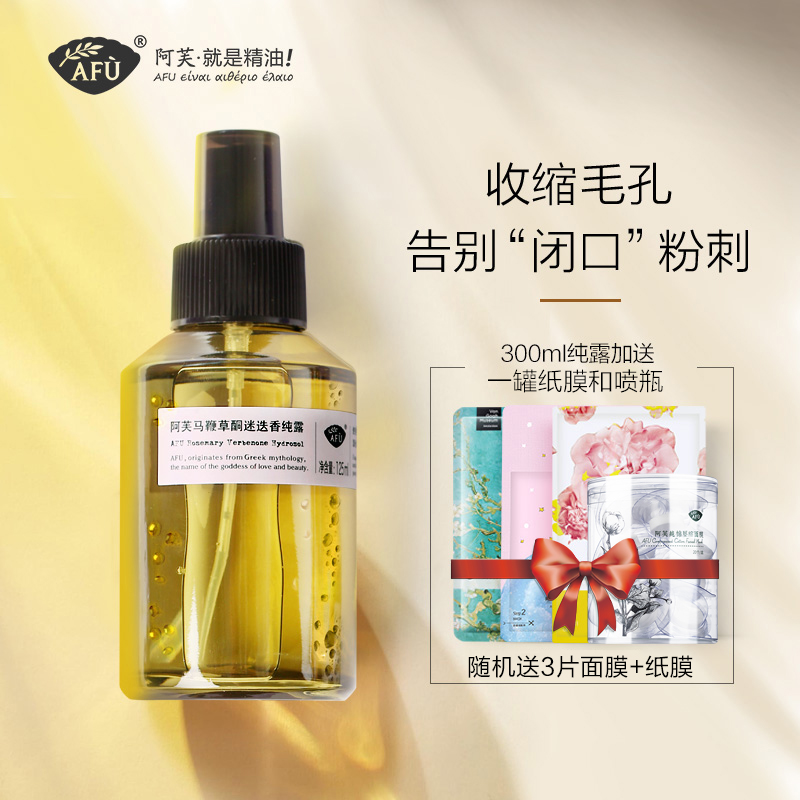 阿芙马鞭草酮迷迭香马迷纯露闭口粉刺毛孔收缩堵塞疏通爽肤喷雾去