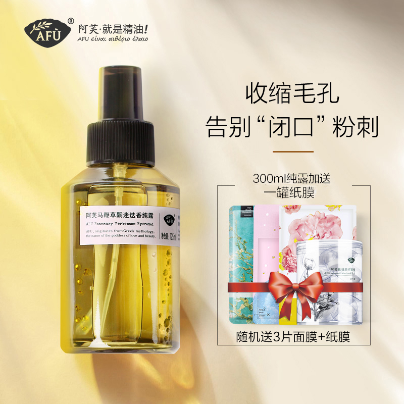 阿芙马鞭草酮迷迭香马迷纯露闭口粉刺毛孔收缩堵塞疏通爽肤喷雾去