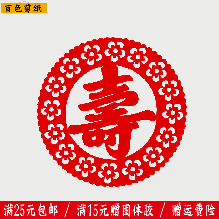 中国传统剪纸窗花寿字老人生日寿宴装饰画镂空纸质贴纸无纺植绒布