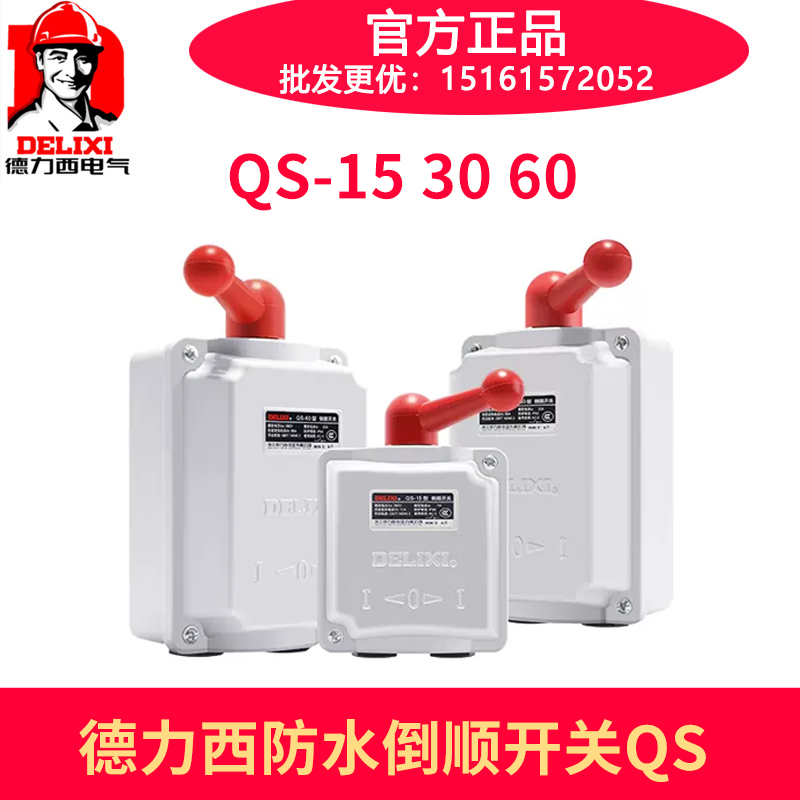 德力西防水倒顺开关QS-15 7A3KW QS-30 12A5.5KW QS-60 20A10KW