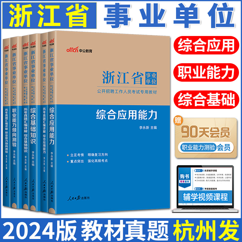 中公浙江省事业编考试2024 综合应用能力职业能力倾向测验综合基础知识浙江省事业单位考试用书真题库 浙江事业编制公共基础知识