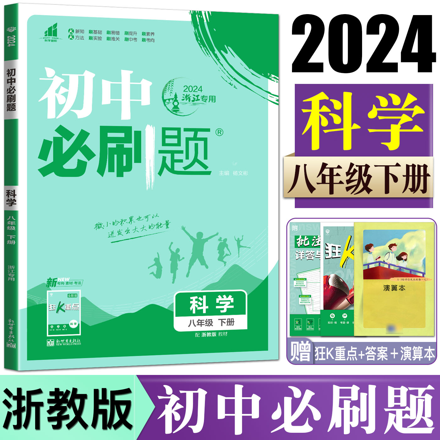 2024版初中必刷题科学八年级下册浙教版初中同步练习 必刷题科学8年级下必刷题八下一遍过可搭五年中考三年模拟科学课堂单元检测